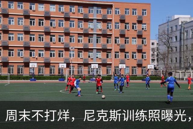 周末不打烊，尼克斯训练照曝光，拼搏精神满分！