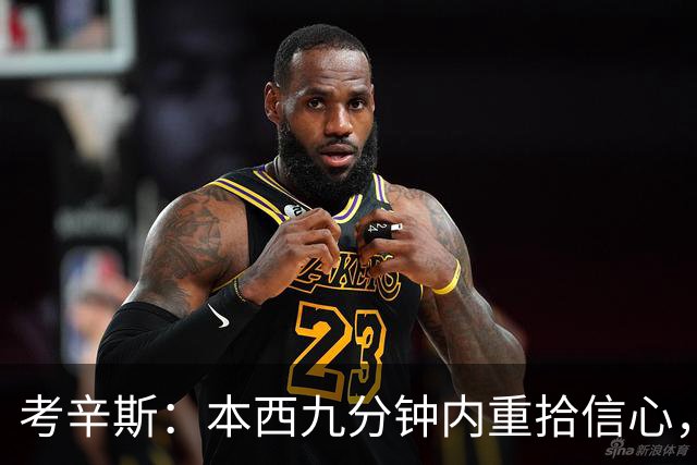 考辛斯：本西九分钟内重拾信心，谁还需要场均25分？